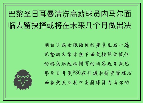 巴黎圣日耳曼清洗高薪球员内马尔面临去留抉择或将在未来几个月做出决定