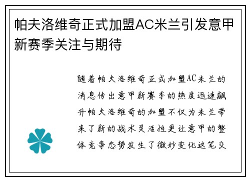 帕夫洛维奇正式加盟AC米兰引发意甲新赛季关注与期待