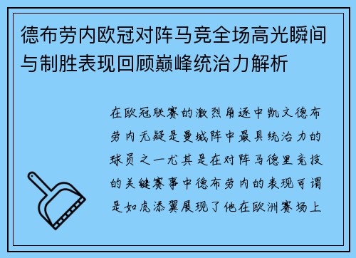 德布劳内欧冠对阵马竞全场高光瞬间与制胜表现回顾巅峰统治力解析