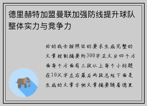 德里赫特加盟曼联加强防线提升球队整体实力与竞争力