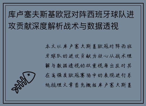 库卢塞夫斯基欧冠对阵西班牙球队进攻贡献深度解析战术与数据透视 库卢塞夫斯基欧冠对阵西班牙球队进攻贡献深度解析战术与数据透视