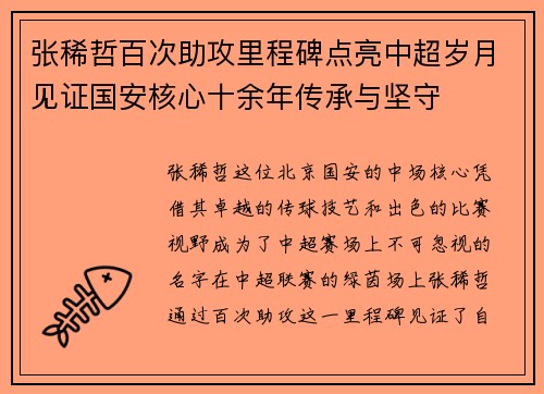 张稀哲百次助攻里程碑点亮中超岁月见证国安核心十余年传承与坚守