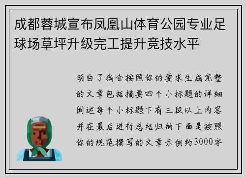 成都蓉城宣布凤凰山体育公园专业足球场草坪升级完工提升竞技水平