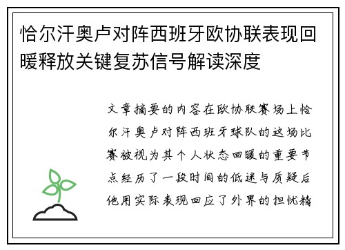 恰尔汗奥卢对阵西班牙欧协联表现回暖释放关键复苏信号解读深度 恰尔汗奥卢对阵西班牙欧协联表现回暖释放关键复苏信号解读深度