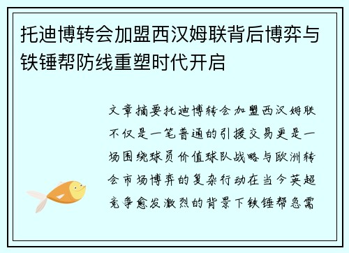 托迪博转会加盟西汉姆联背后博弈与铁锤帮防线重塑时代开启