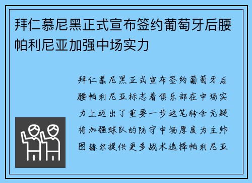 拜仁慕尼黑正式宣布签约葡萄牙后腰帕利尼亚加强中场实力