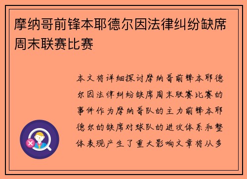 摩纳哥前锋本耶德尔因法律纠纷缺席周末联赛比赛
