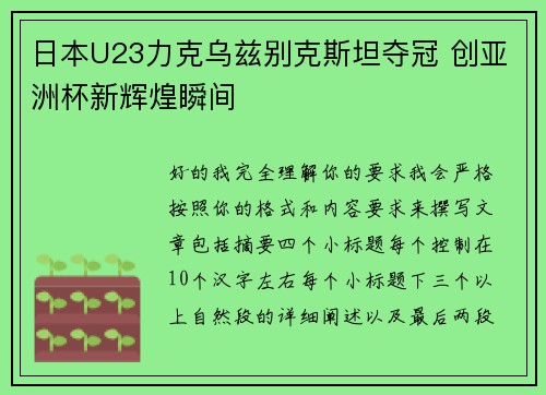 日本U23力克乌兹别克斯坦夺冠 创亚洲杯新辉煌瞬间