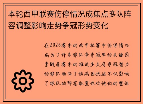 本轮西甲联赛伤停情况成焦点多队阵容调整影响走势争冠形势变化