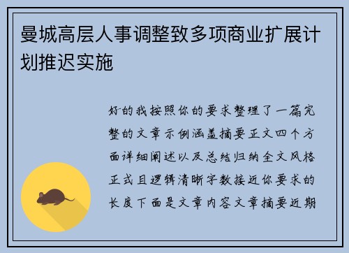 曼城高层人事调整致多项商业扩展计划推迟实施
