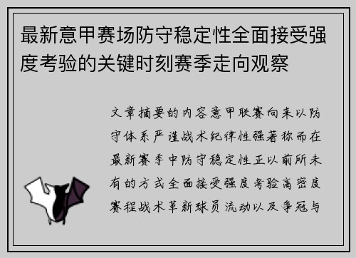 最新意甲赛场防守稳定性全面接受强度考验的关键时刻赛季走向观察