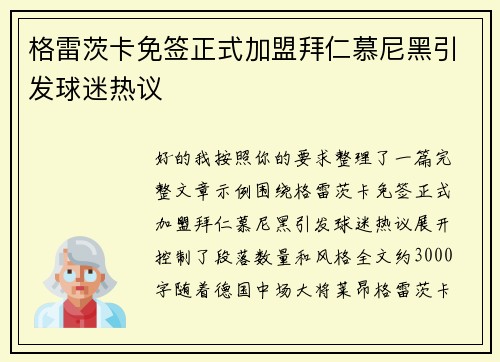格雷茨卡免签正式加盟拜仁慕尼黑引发球迷热议
