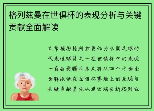 格列兹曼在世俱杯的表现分析与关键贡献全面解读