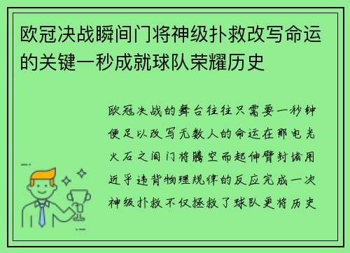 欧冠决战瞬间门将神级扑救改写命运的关键一秒成就球队荣耀历史