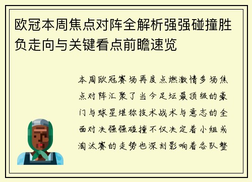 欧冠本周焦点对阵全解析强强碰撞胜负走向与关键看点前瞻速览