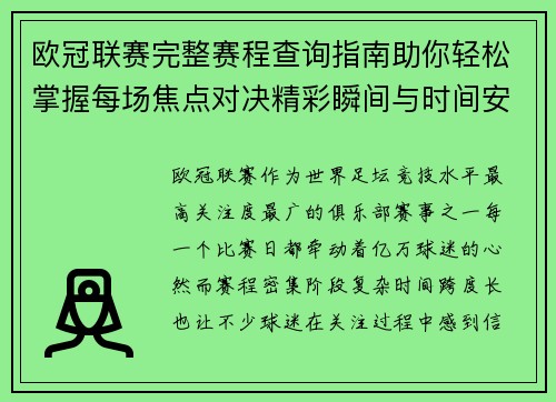 欧冠联赛完整赛程查询指南助你轻松掌握每场焦点对决精彩瞬间与时间安排全解析