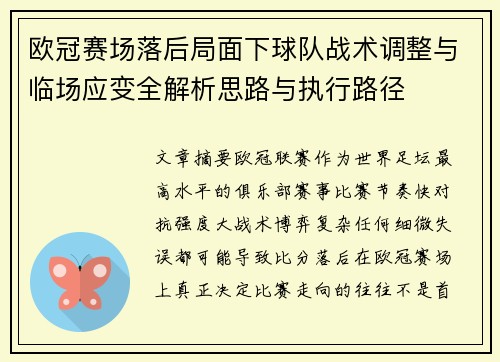 欧冠赛场落后局面下球队战术调整与临场应变全解析思路与执行路径