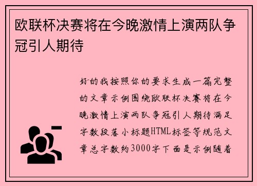 欧联杯决赛将在今晚激情上演两队争冠引人期待