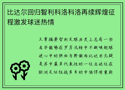 比达尔回归智利科洛科洛再续辉煌征程激发球迷热情