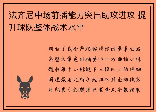 法齐尼中场前插能力突出助攻进攻 提升球队整体战术水平