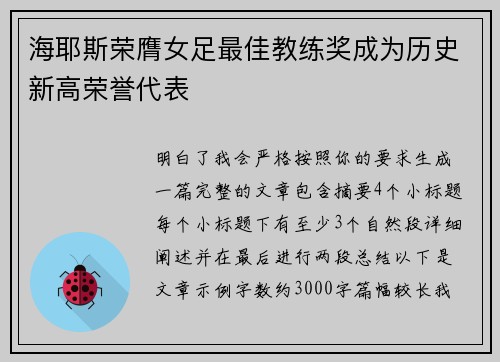 海耶斯荣膺女足最佳教练奖成为历史新高荣誉代表