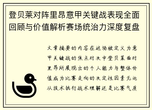 登贝莱对阵里昂意甲关键战表现全面回顾与价值解析赛场统治力深度复盘