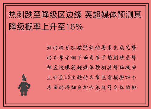 热刺跌至降级区边缘 英超媒体预测其降级概率上升至16%