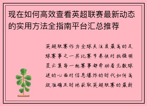 现在如何高效查看英超联赛最新动态的实用方法全指南平台汇总推荐