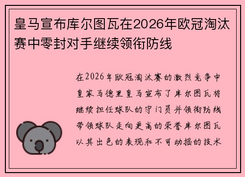 皇马宣布库尔图瓦在2026年欧冠淘汰赛中零封对手继续领衔防线