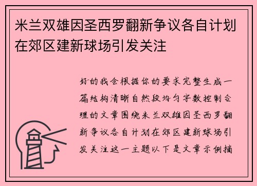 米兰双雄因圣西罗翻新争议各自计划在郊区建新球场引发关注