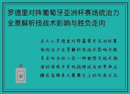 罗德里对阵葡萄牙亚洲杯赛场统治力全景解析技战术影响与胜负走向