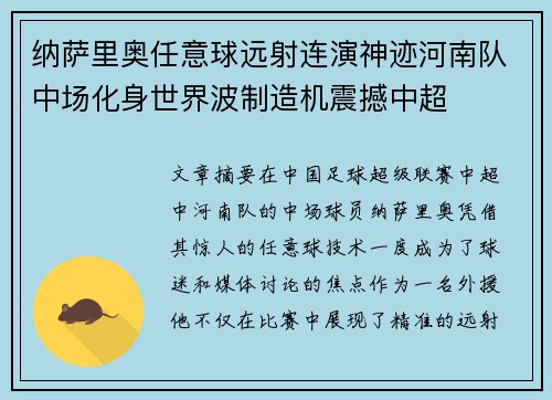 纳萨里奥任意球远射连演神迹河南队中场化身世界波制造机震撼中超