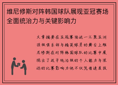 维尼修斯对阵韩国球队展现亚冠赛场全面统治力与关键影响力