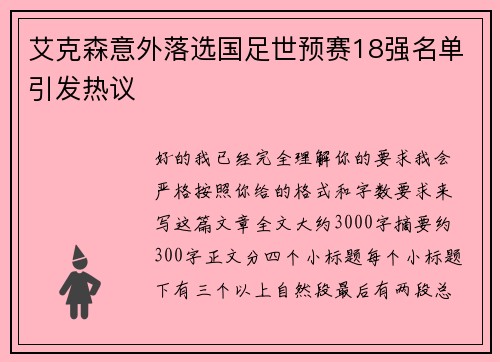艾克森意外落选国足世预赛18强名单引发热议