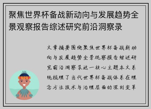 聚焦世界杯备战新动向与发展趋势全景观察报告综述研究前沿洞察录