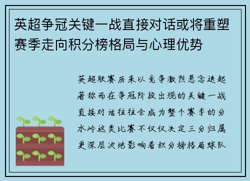 英超争冠关键一战直接对话或将重塑赛季走向积分榜格局与心理优势