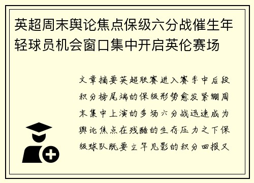 英超周末舆论焦点保级六分战催生年轻球员机会窗口集中开启英伦赛场