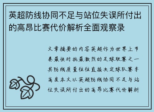 英超防线协同不足与站位失误所付出的高昂比赛代价解析全面观察录
