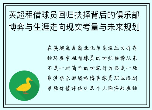 英超租借球员回归抉择背后的俱乐部博弈与生涯走向现实考量与未来规划
