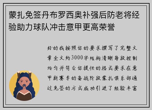 蒙扎免签丹布罗西奥补强后防老将经验助力球队冲击意甲更高荣誉
