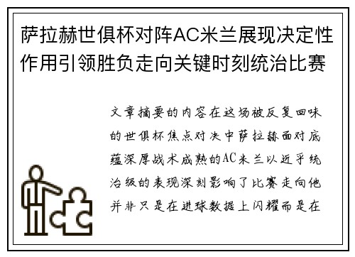 萨拉赫世俱杯对阵AC米兰展现决定性作用引领胜负走向关键时刻统治比赛 萨拉赫世俱杯对阵AC米兰展现决定性作用引领胜负走向关键时刻统治比赛