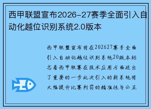 西甲联盟宣布2026-27赛季全面引入自动化越位识别系统2.0版本