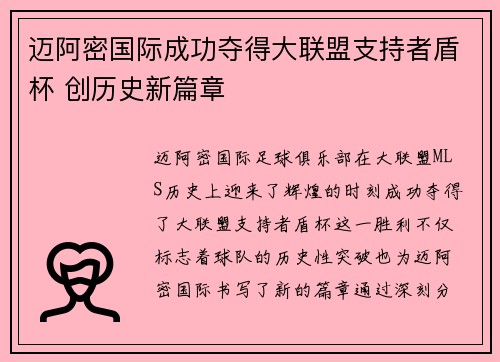 迈阿密国际成功夺得大联盟支持者盾杯 创历史新篇章