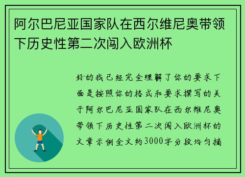阿尔巴尼亚国家队在西尔维尼奥带领下历史性第二次闯入欧洲杯