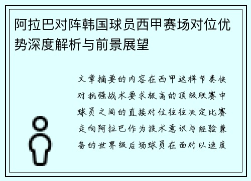 阿拉巴对阵韩国球员西甲赛场对位优势深度解析与前景展望