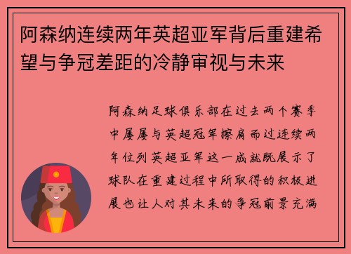 阿森纳连续两年英超亚军背后重建希望与争冠差距的冷静审视与未来