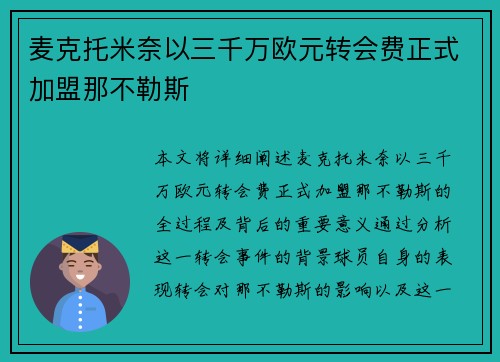 麦克托米奈以三千万欧元转会费正式加盟那不勒斯